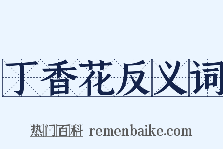 丁香花反义词是什么意思的图片